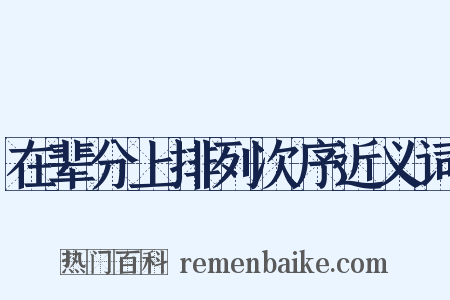 在辈分上排列次序近义词是什么意思的图片